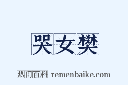 哭女樊是什么意思的图片